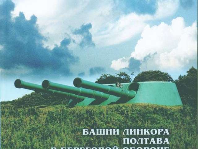 Книга о Ворошиловской батарее